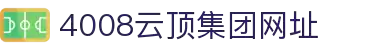 4008云顶集团(中国)有限公司官网